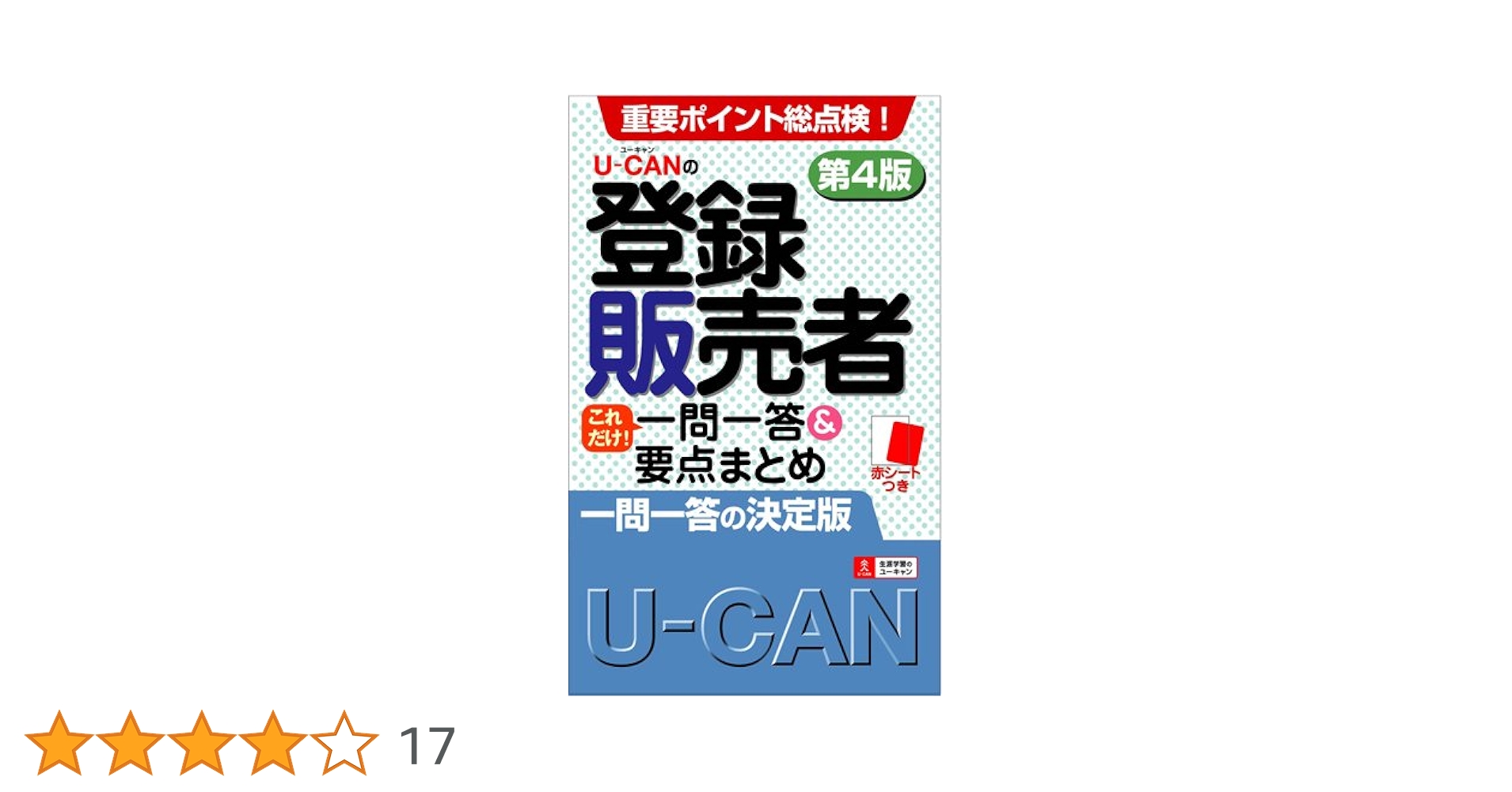 U-CANの登録販売者 これだけ！ 一問一答＆要点まとめ 第4版